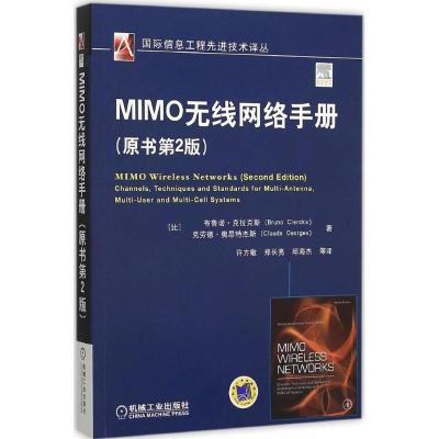 正版新书]MIMO无线网络手册(原书第2版)布鲁诺·克拉克斯978711