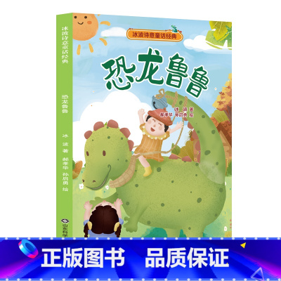 冰波诗意童话系列——恐龙鲁鲁 [正版]冰波诗意童话系列——恐龙鲁鲁