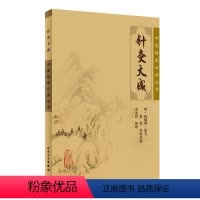 [正版]针灸大成 杨继洲全集原文中医临床必读丛书甲乙经资生经聚英人体经络穴位自学黄帝内经人民卫生出版社中医古籍名著医学
