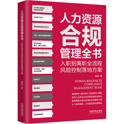 [M]人力资源合规管理全书 入职到离职全流程风险控制落地方案-9787521623796