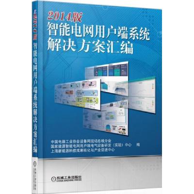 正版新书]智能电网用户端系统解决方案汇编(2014版)中国电器工业