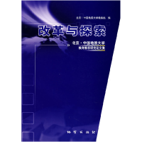 正版新书]改革与探索:北京·中国地质大学教育教学研究论文集中