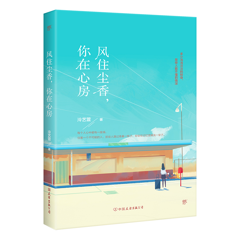 [M]风住尘香,你在心房-9787505744042