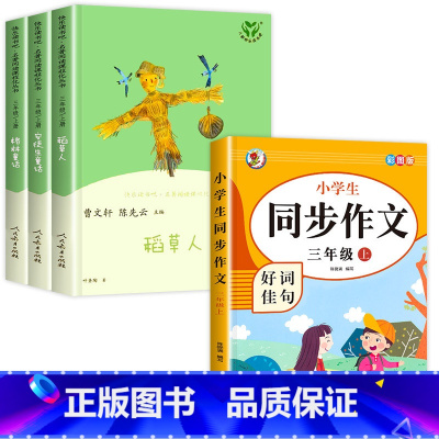 [全4册]三上读书吧+同步作文 [正版]安徒生童话人民教育出版社全套3册三年级上册必读的课外书 格林童话稻草人书叶圣陶快