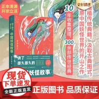 讲了很久很久的中国妖怪故事 张云,喵九 中国古代妖怪 精美绘图 儿童课外阅读 神话传说故事 店 新华正版