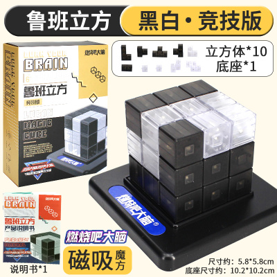 鲁班立方大脑燃烧吧大脑官方店立方体同款道具男孩的玩具鲁班立方竞技版黑白-10积木+底座+手册节目同款