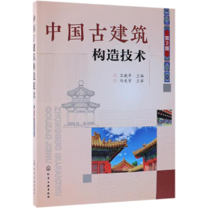 [M]中国古建筑构造技术(第2版)-9787122330741