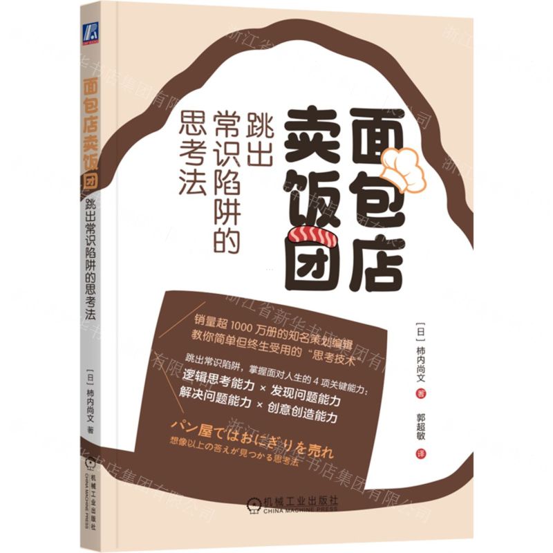 [N]面包店卖饭团(跳出常识陷阱的思考法)-9787111740605