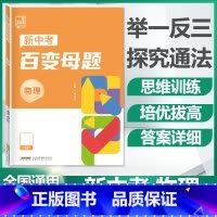 物理[全国版] 九年级/初中三年级 [正版]2024新版初中新中考百变母题数学物理化学全国通用版七八九年级压轴题初三总复
