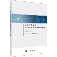 醉染图书企业信息系统安全技术配置和策略9787030690302