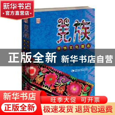 正版 羌族服饰文化图志 孟燕等著 中国社会科学出版社 9787516148