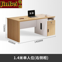 锦北职员办公桌单人位现代简约办公位员工桌椅组合 1.4米右侧柜