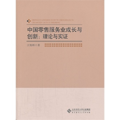 正版新书]中国零售服务业成长与创新:理论与实证汪旭晖978730316