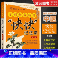 [正版]方剂组成功用快快记忆法 第2版 王满恩 化学工业出版社 医学方剂背诵方法诀窍 中医专业学生辅导用书 药学校教师