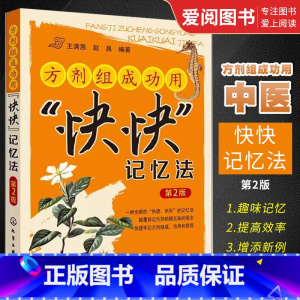 [正版]方剂组成功用快快记忆法 第2版 王满恩 化学工业出版社 医学方剂背诵方法诀窍 中医专业学生辅导用书 药学校教师