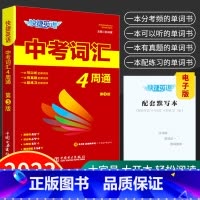 作业本 全国通用 [正版]2023版 快捷英语中考词汇4周通修订版 初中英语词汇单词大全 初一二三背单词语法复习资料包七
