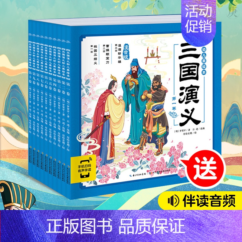 [正版]三国演义幼儿美绘本全套10册儿童历史绘本3-6-8岁中华经典名著幼儿版注音版小学生一二年级漫画书宝宝睡前故事书图