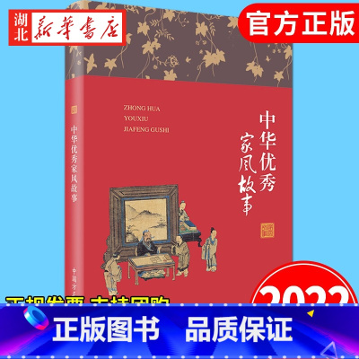 [正版]中华家风故事 精装版 家风故事丛书家庭建设注重家教家风 中国方正出版社 9787517408208 湖北