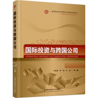 [M]国际投资与跨国公司-9787563833856