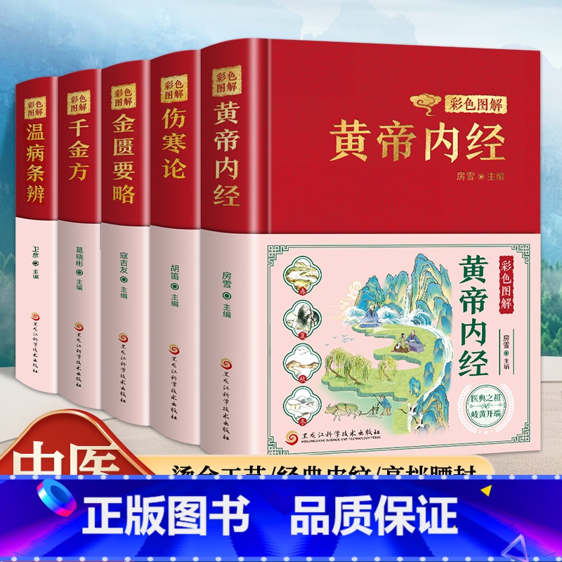 [彩色图解]伤寒论 [正版]精装全5册 黄帝内经原版本草纲目全套李时珍原著皇帝内经神农本草经千金方汤头歌诀彩图彩绘版中草
