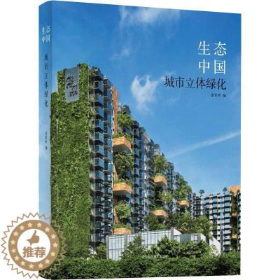 [醉染正版]正版生态中国:城市立体绿化9787559107923 童家林辽宁科学技术出版社建筑城市绿化环境设计中国