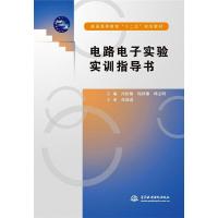 电路电子实验实训指导书 (普通高等教育“十二五”规划教材)