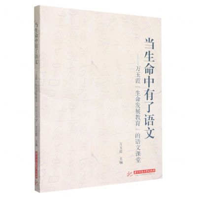 [N]当生命中有了语文--万玉霞生命发展教育的语文课堂-9787568091947