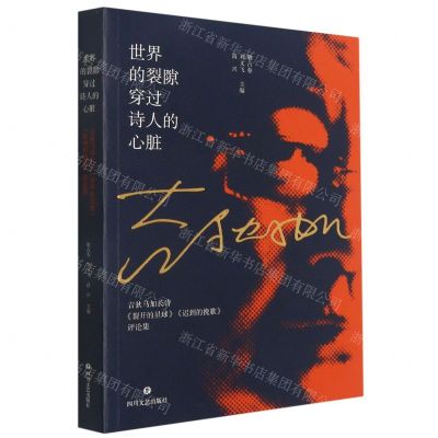 [N]世界的裂隙穿过诗人的心脏-9787541160066