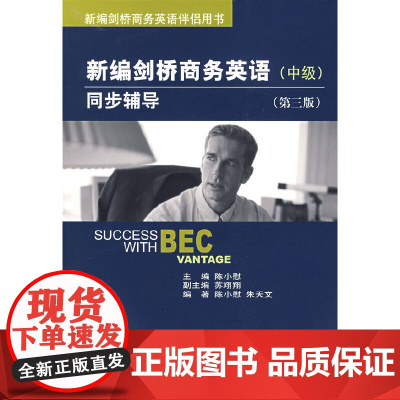 新编剑桥商务英语同步辅导(中级)(第三版)