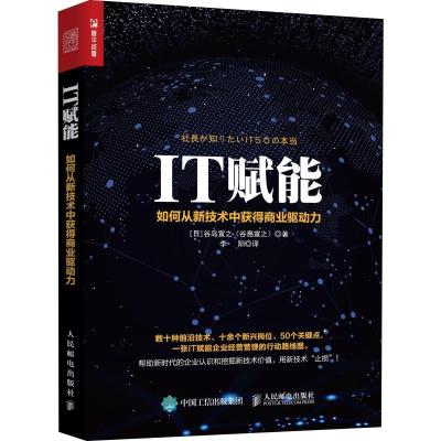 正版新书]IT赋能 如何从新技术中获得商业驱动力谷岛宣之9787115
