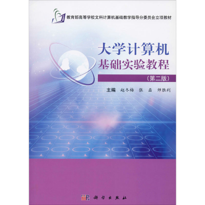醉染图书大学计算机基础实验教程(第2版)9787030453624