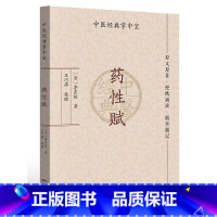 [正版]药性赋 中医经典掌中宝