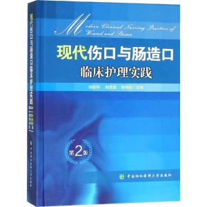 醉染图书现代伤口与肠造口临床护理实践 第2版9787567910898