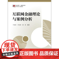 互联网金融理论与案例分析 牛淑珍,齐安甜,潘彦 编著 金融经管、励志 正版图书籍 复旦大学出版社