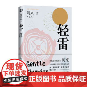 轻雷(《机村史诗》第五部)