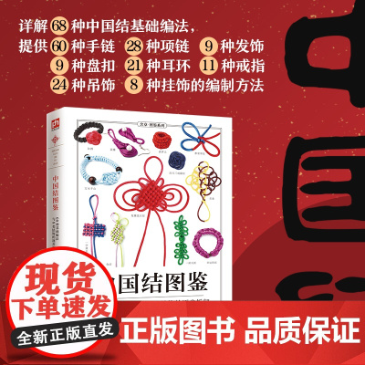 中国结图鉴 详细讲解了68种中国结基础编法。所有步骤均配以高清实拍图,全景再现编制过程,一看就懂,一学就会。