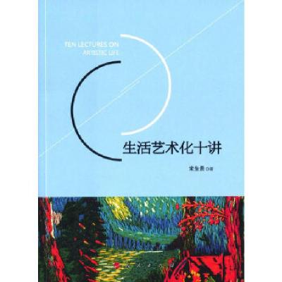 正版新书]生活艺术化十讲宋生贵 著9787010162942