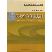 正版新书]概率论与数理统计(新编高职高专规划教材)曹玉平 骆汝