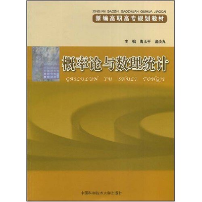 正版新书]概率论与数理统计(新编高职高专规划教材)曹玉平 骆汝