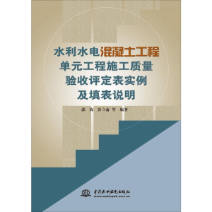 [M]水利水电混凝土工程单元工程施工质量验收评定表实例及填表说明-9787517078821
