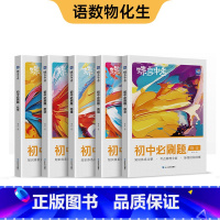 套装5本:语数英物化 初中通用 [正版]2025蝶变初中必刷题语文数学英语物理生物化学地理道法历史七八九年级中考初 一三
