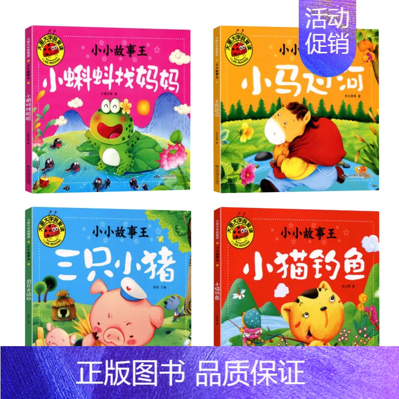 [全套4册]小小故事王3 [正版]4册大图大字小小故事王 彩图注音 孔融让梨三个和尚幼儿儿童绘本3-6岁绘本中国经典寓言