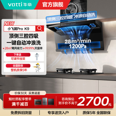 华帝(vatti)油烟机[小飞翼Pro K9]28风量大吸力脱排油烟机 i111K9超薄平嵌7字型变频顶侧双吸三腔自动洗