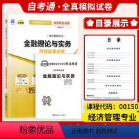 [正版]自考试卷00150金融理论与实务一考通标准预测试卷附串讲掌中宝小册子自考辅导试卷0150一考通试卷全真模拟试卷自