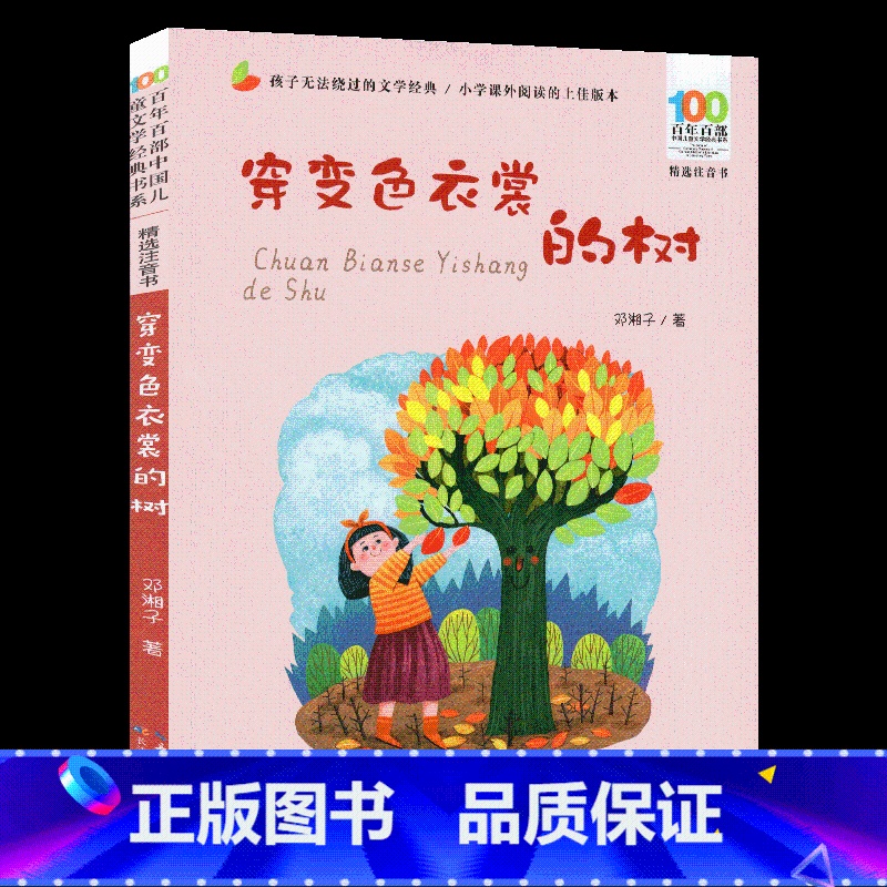 穿变色衣裳的树 [正版]穿变色衣裳的树注音版百年百部中国儿童文学经典书系 一二年级三年级下册精选课外阅读书 6-10岁少