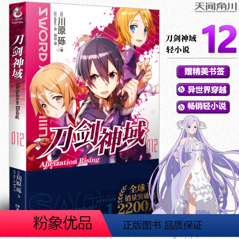 [正版] 赠书签刀剑神域12册 川原砾著 abec绘 刀剑漫画网游冒险小说 日本动漫轻小说 天闻角川