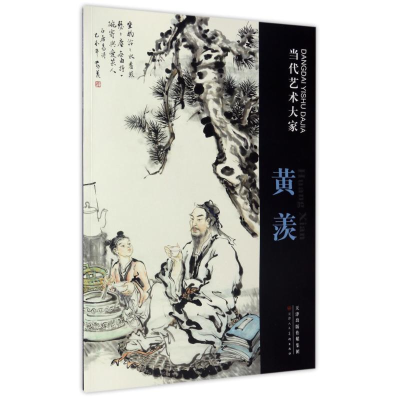 [M]当代艺术大家黄羡-9787530576656