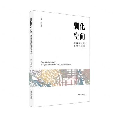 [N]驯化空间(建成环境的类型与审美)-9787308230124