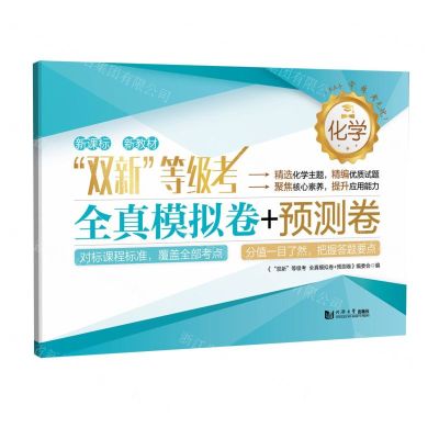 [N]化学/双新等级考全真模拟卷+预测卷-9787576506709