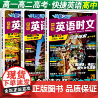 新版28期高中英语时文阅读高一高二高考快捷英语时文外刊精读 高三阅读理解与完形填空专项训练 高中英语世界杂志阅读资料20